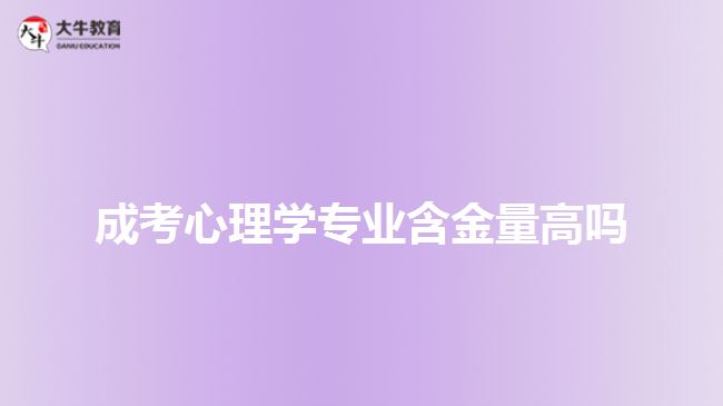 成考心理学专业含金量高吗