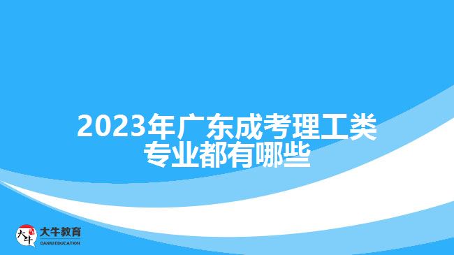 2023年广东成考理工类专业都有哪些