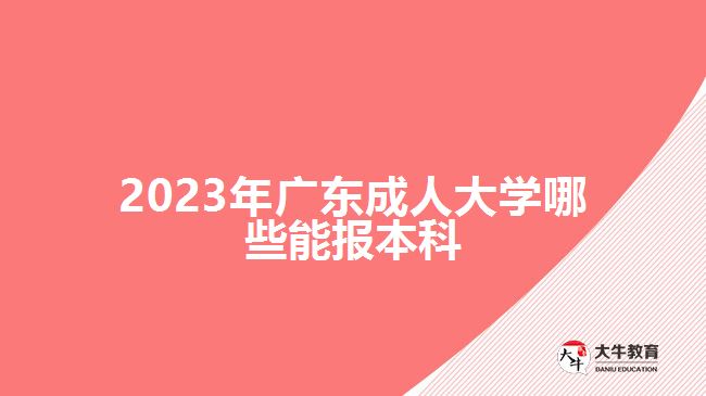 2023年广东成人大学哪些能报本科