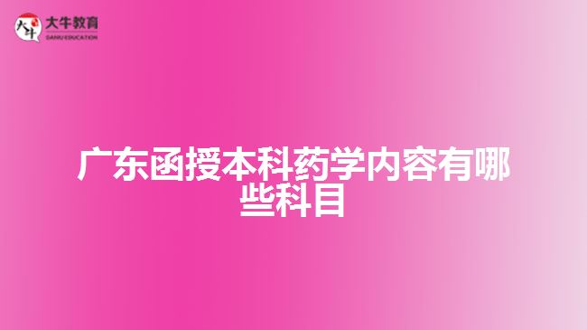 广东函授本科药学内容有哪些科目