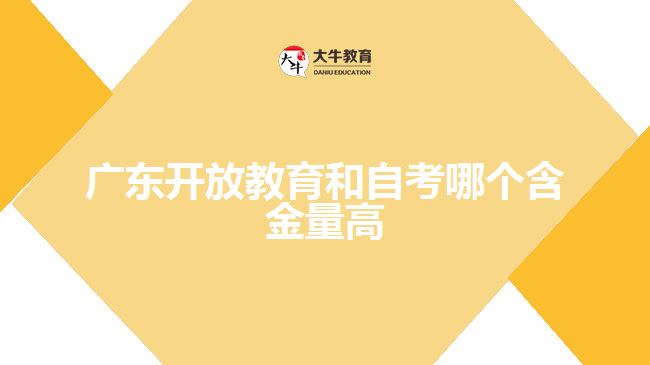 广东开放教育和自考哪个含金量高