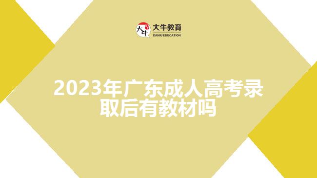 2023年广东成人高考录取后有教材吗
