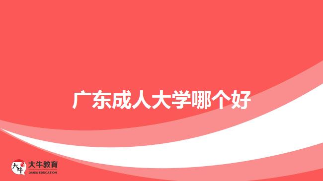 广东成人大学哪个好