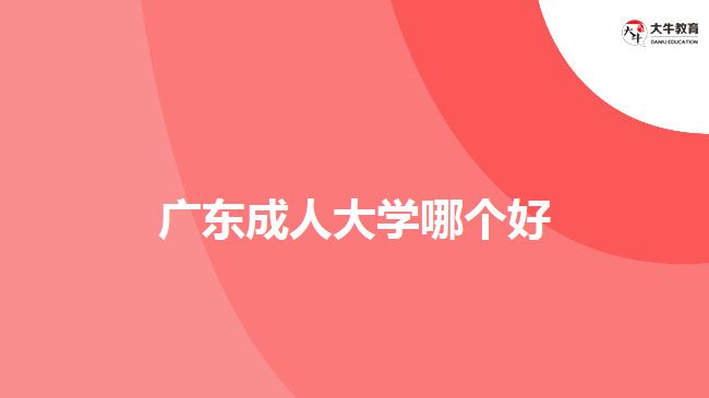 广东成人大学哪个好
