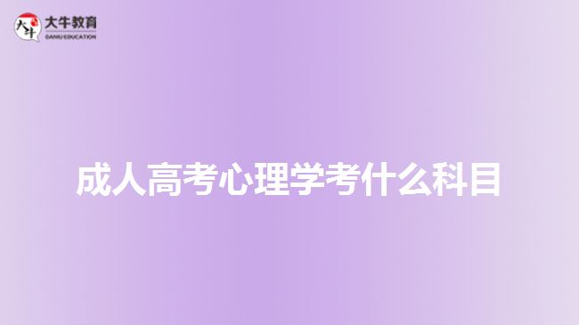 成人高考心理学考什么科目