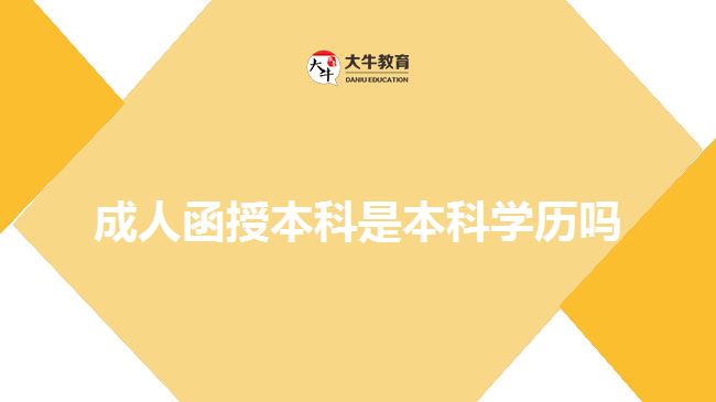 成人函授本科是本科学历吗