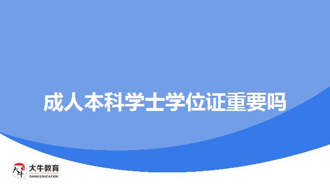 成人本科学士学位证重要吗