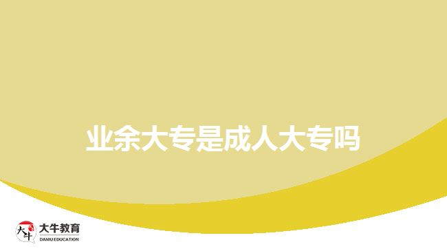 业余大专是成人大专吗