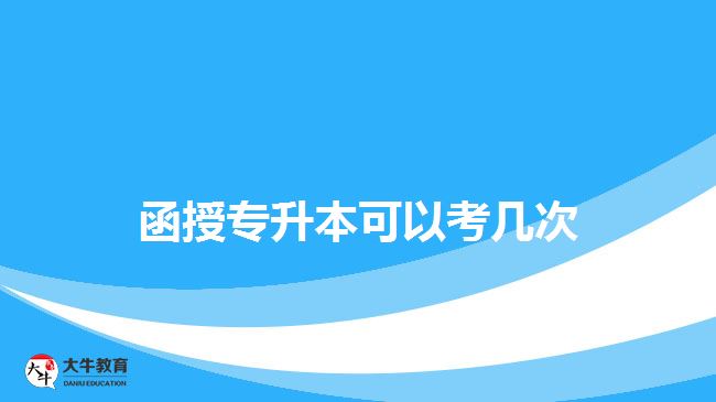 函授专升本可以考几次