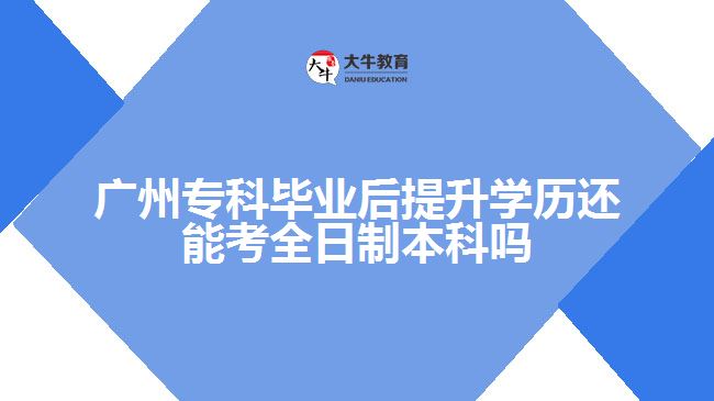 专科毕业后还能考全日制本科吗