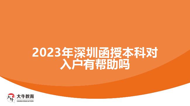 2023年深圳函授本科对入户有帮助吗