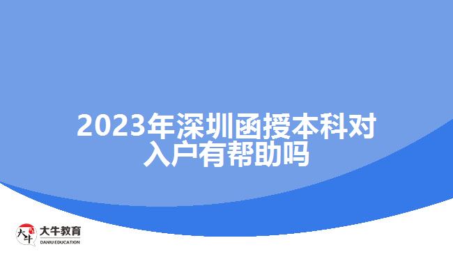 2023年深圳函授本科对入户有帮助吗