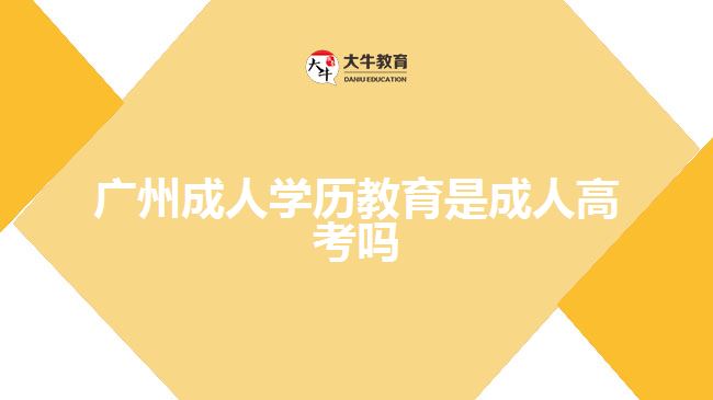 广州成人学历教育是成人高考吗