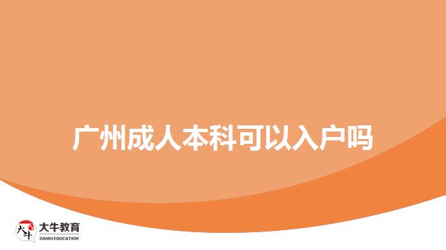 广州成人本科可以入户吗