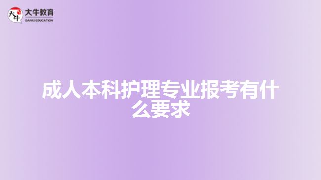 成人本科护理专业报考有什么要求