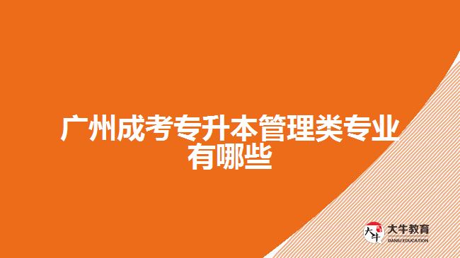 广州成考专升本管理类专业有哪些