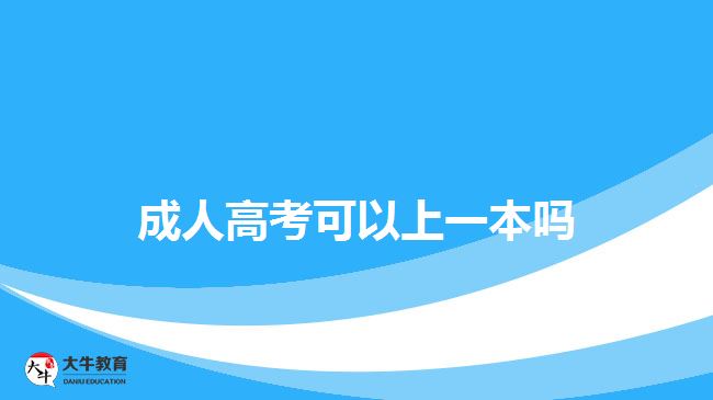 成人高考可以上一本吗