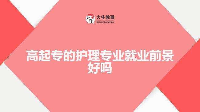 高起专的护理专业就业前景好吗