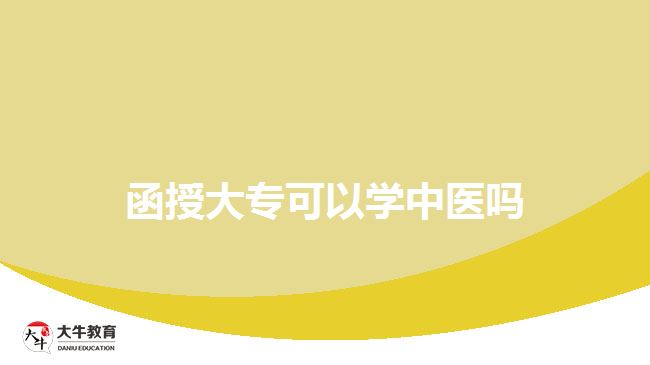 函授大专可以学中医吗