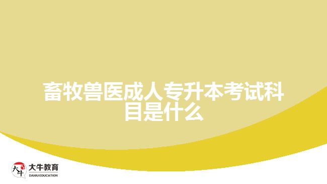 畜牧兽医成人专升本考试科目是什么