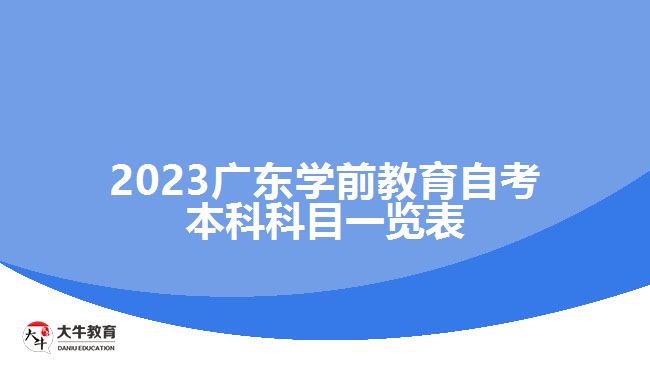 2023广东学前教育自考本科科目一览表