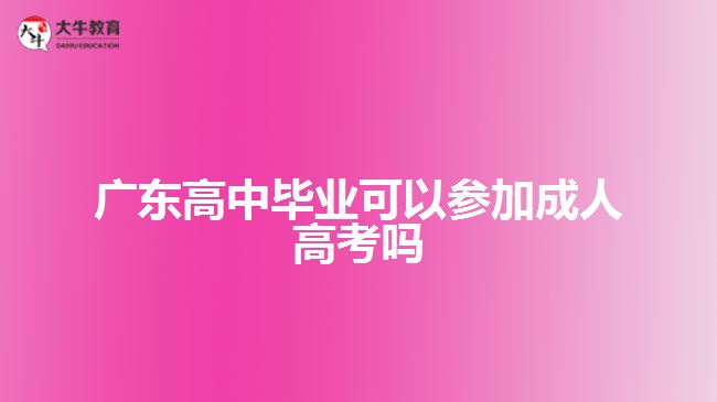 广东高中毕业可以参加成人高考吗