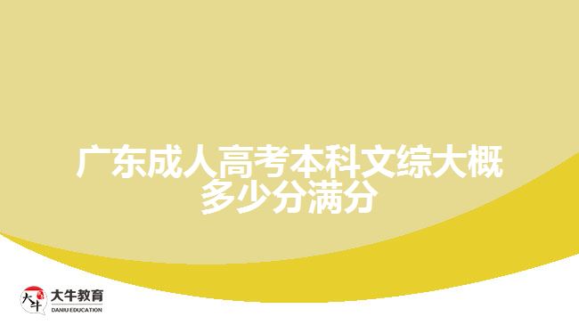 广东成人高考本科文综大概多少分满分
