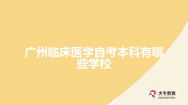 广州临床医学自考本科有哪些学校