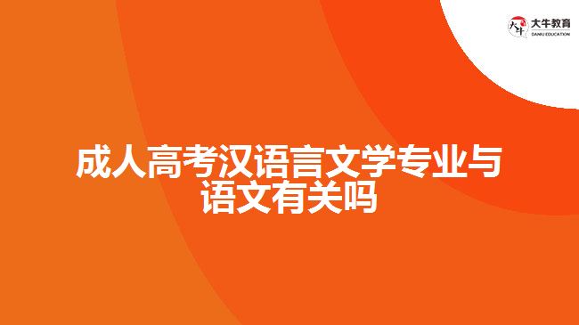 成考汉语言文学专业与语文有关吗