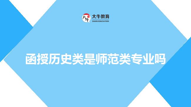 函授历史类是师范类专业吗