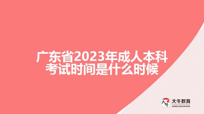 广东省2023年成人本科考试时间是什么时候