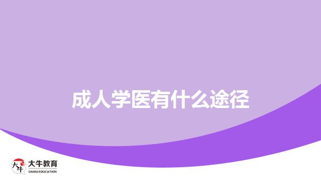 成人学医有什么途径