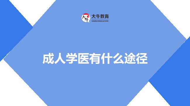成人学医有什么途径