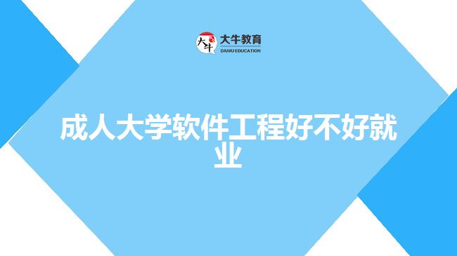 成人大学软件工程好不好就业