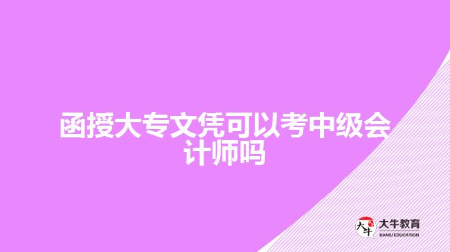 函授大专文凭可以考中级会计师吗