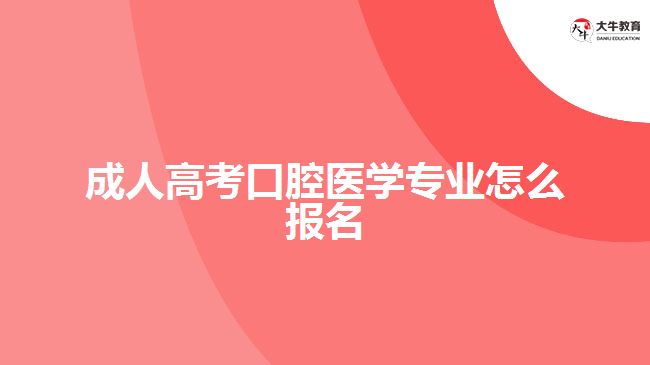 成人高考口腔医学专业怎么报名