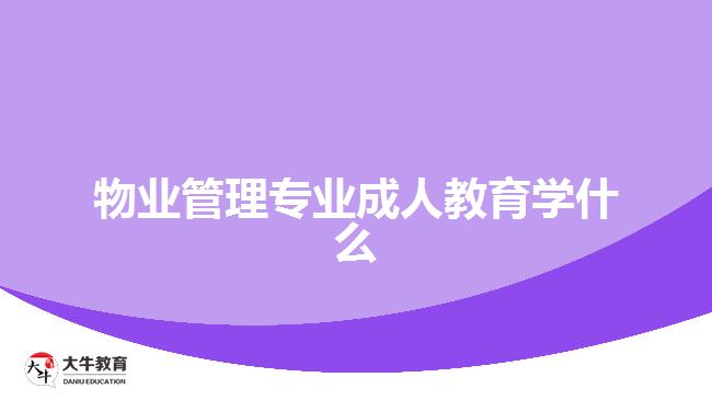 物业管理专业成人教育学什么