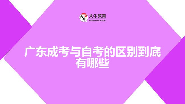 广东成考与自考的区别到底有哪些