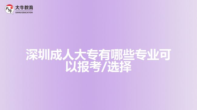 深圳成人大专有哪些专业可以报考