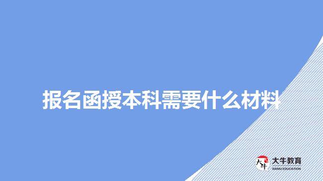 报名函授本科需要什么材料