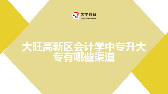 大旺高新区会计学中专升大专有哪些渠道
