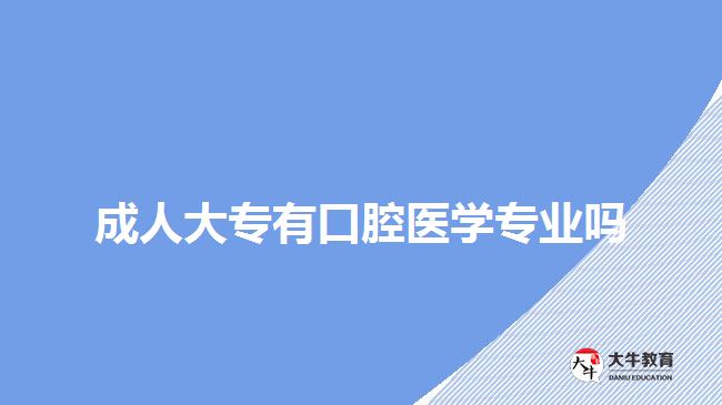 成人大专有口腔医学专业吗