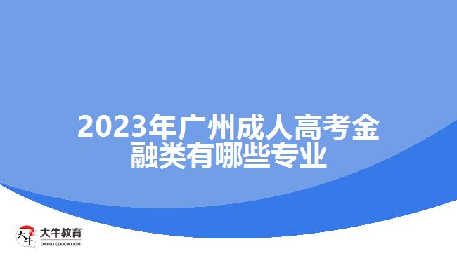广州成人高考金融类有哪些专业