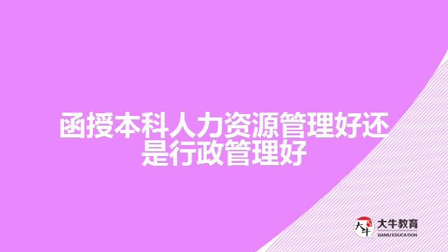 人力资源管理好还是行政管理好