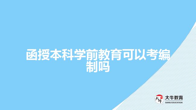 函授本科学前教育可以考编制吗