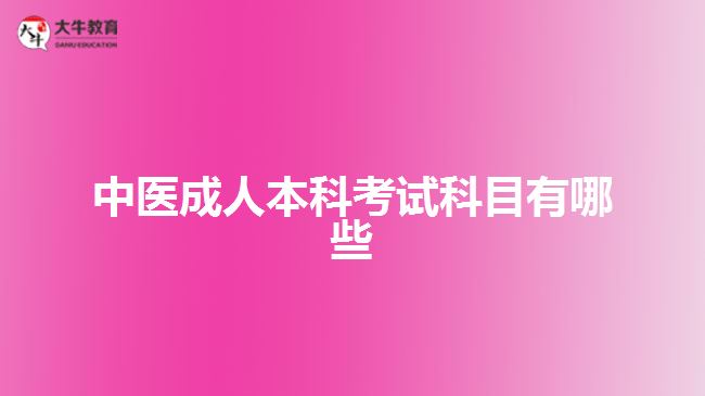 中医成人本科考试科目有哪些