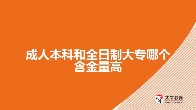 成人本科和全日制大专哪个含金量高