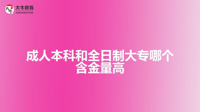 成人本科和全日制大专哪个含金量高