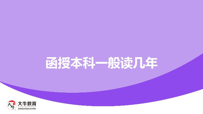 函授本科一般读几年