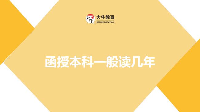 函授本科一般读几年